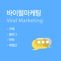 바이럴마케팅