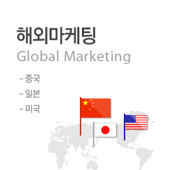 해외마케팅